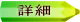 詳細 