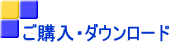ご購入・ダウンロード 