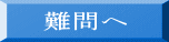 難問へ